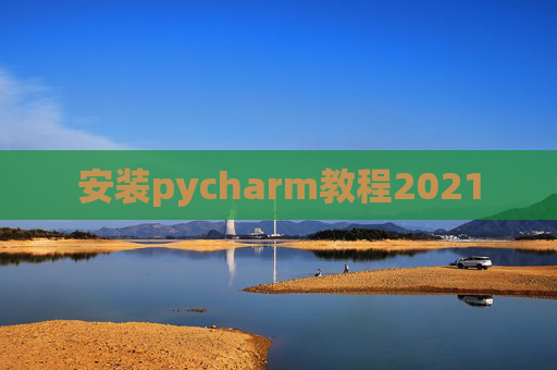 安装pycharm教程2021