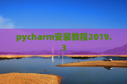 pycharm安装教程2019.3
